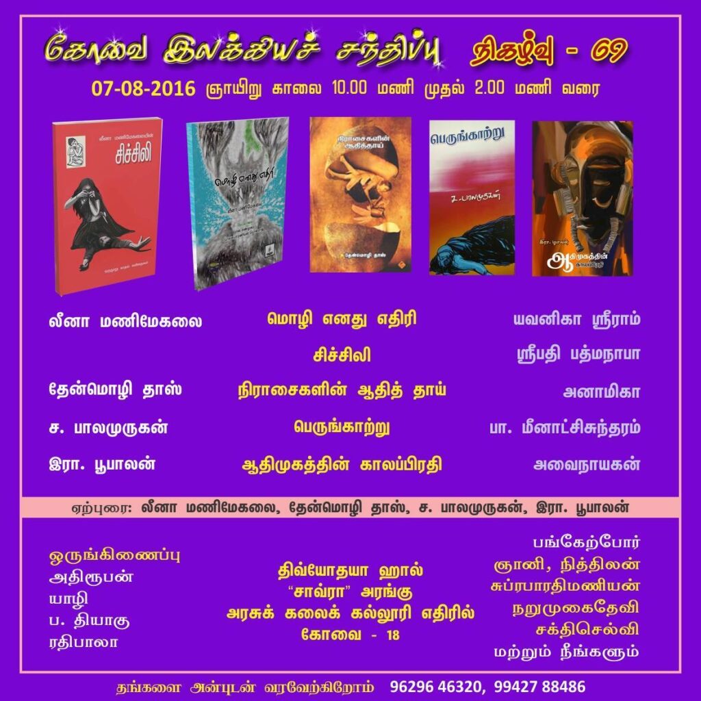 கவிதை நூல் விமர்சனக் கூட்டம் – கோவை