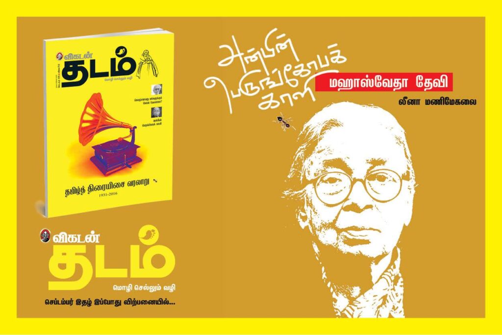 அன்பின் பெருங்கோபக் காளி – மாஹாஸ்வேதா தேவி