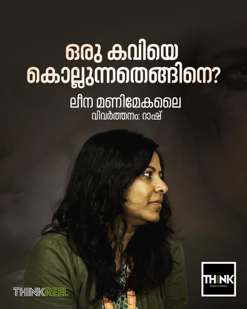 *ഒരു കവിയെ കൊല്ലുന്നതെങ്ങിനെ? | ലീന മണിമേകലൈ | വിവർത്തനം: റാഷ്*